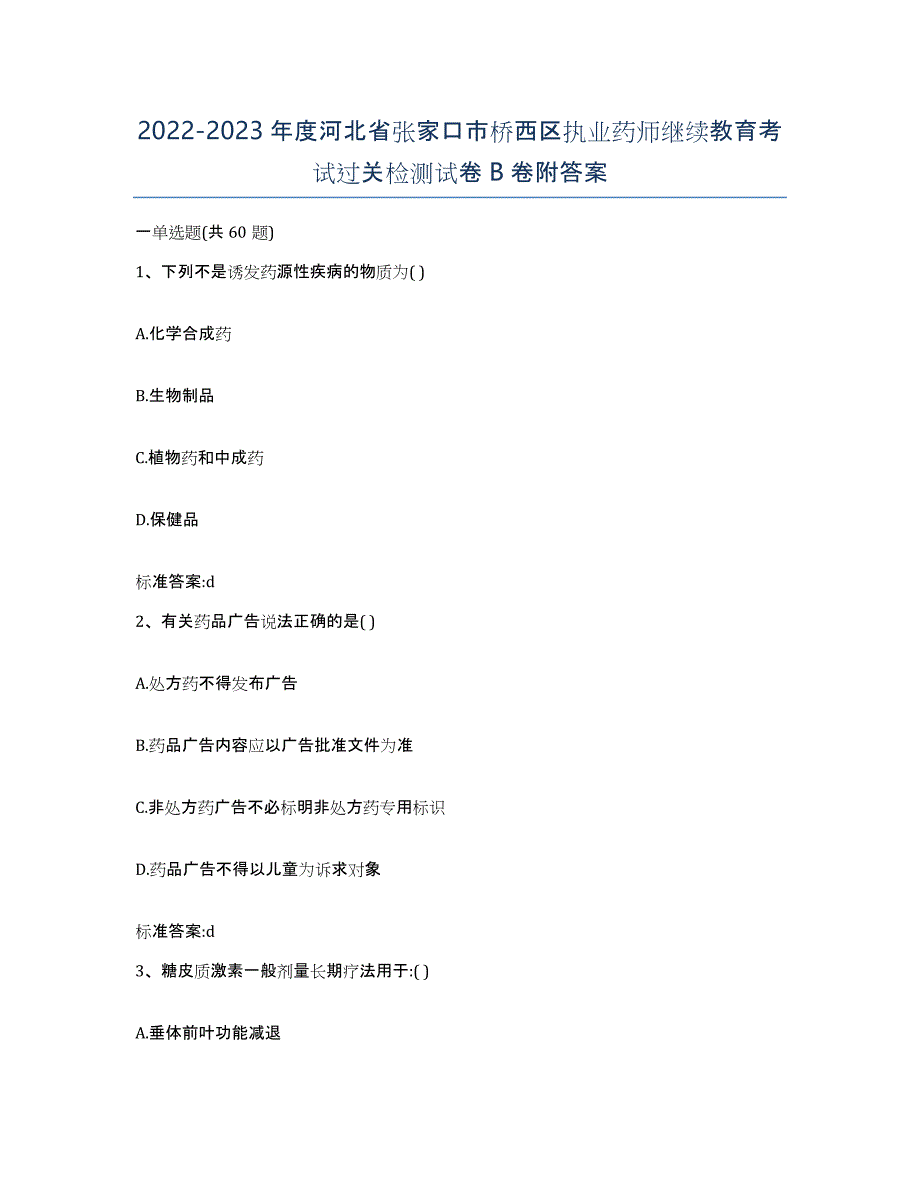 2022-2023年度河北省张家口市桥西区执业药师继续教育考试过关检测试卷B卷附答案_第1页