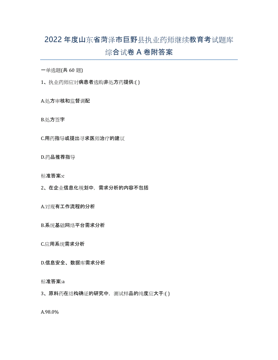 2022年度山东省菏泽市巨野县执业药师继续教育考试题库综合试卷A卷附答案_第1页