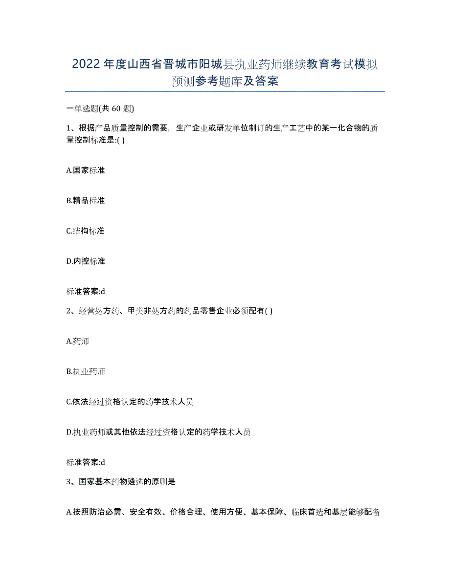 2022年度山西省晋城市阳城县执业药师继续教育考试模拟预测参考题库及答案_第1页