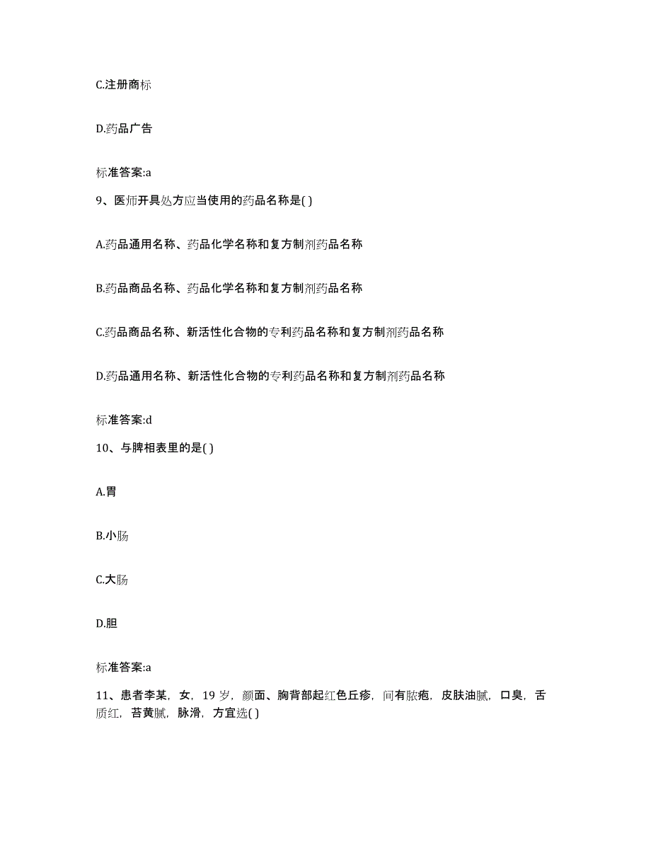 2022-2023年度安徽省宣城市绩溪县执业药师继续教育考试综合练习试卷A卷附答案_第4页