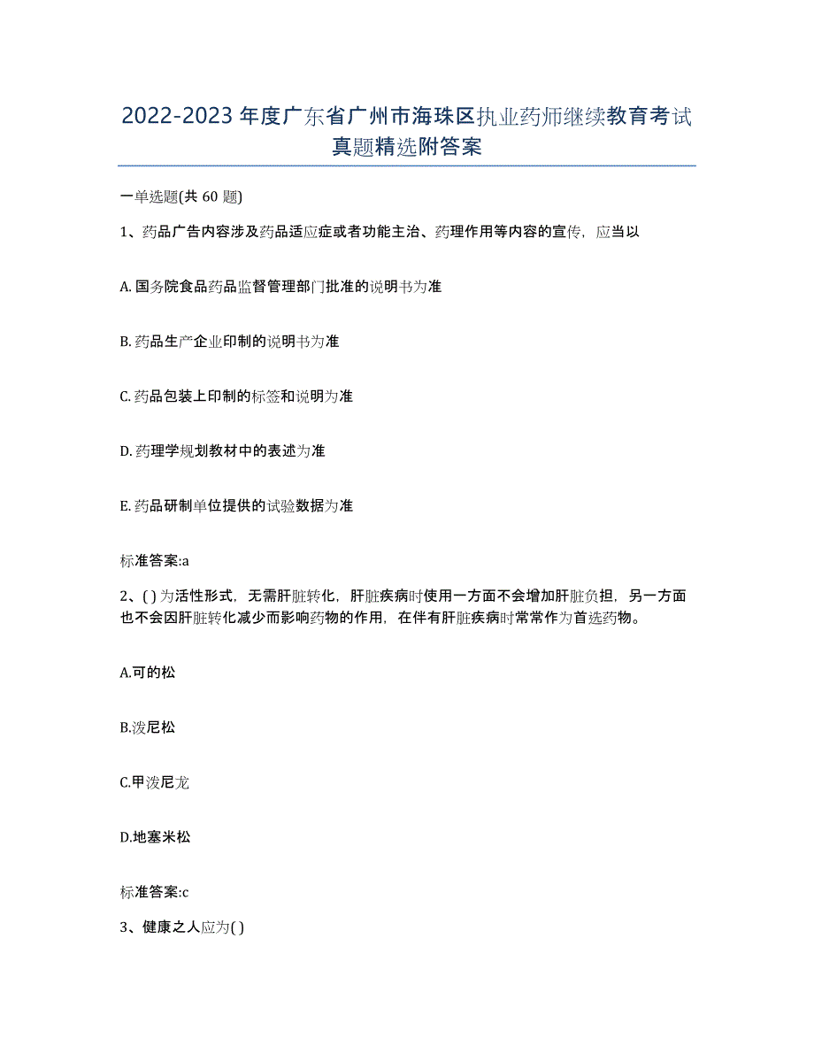 2022-2023年度广东省广州市海珠区执业药师继续教育考试真题附答案_第1页