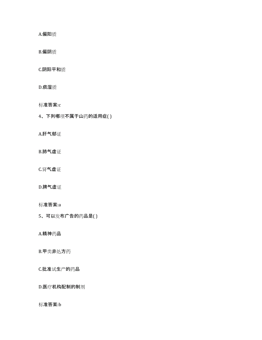 2022-2023年度广东省广州市海珠区执业药师继续教育考试真题附答案_第2页