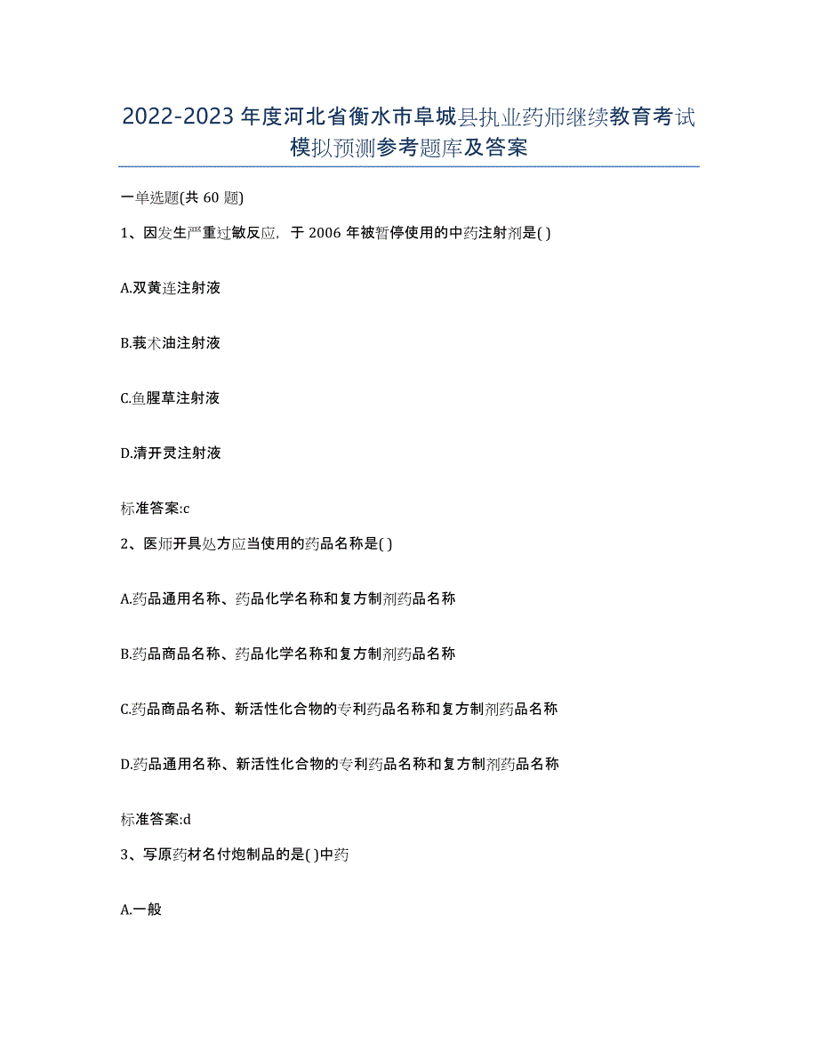 2022-2023年度河北省衡水市阜城县执业药师继续教育考试模拟预测参考题库及答案_第1页