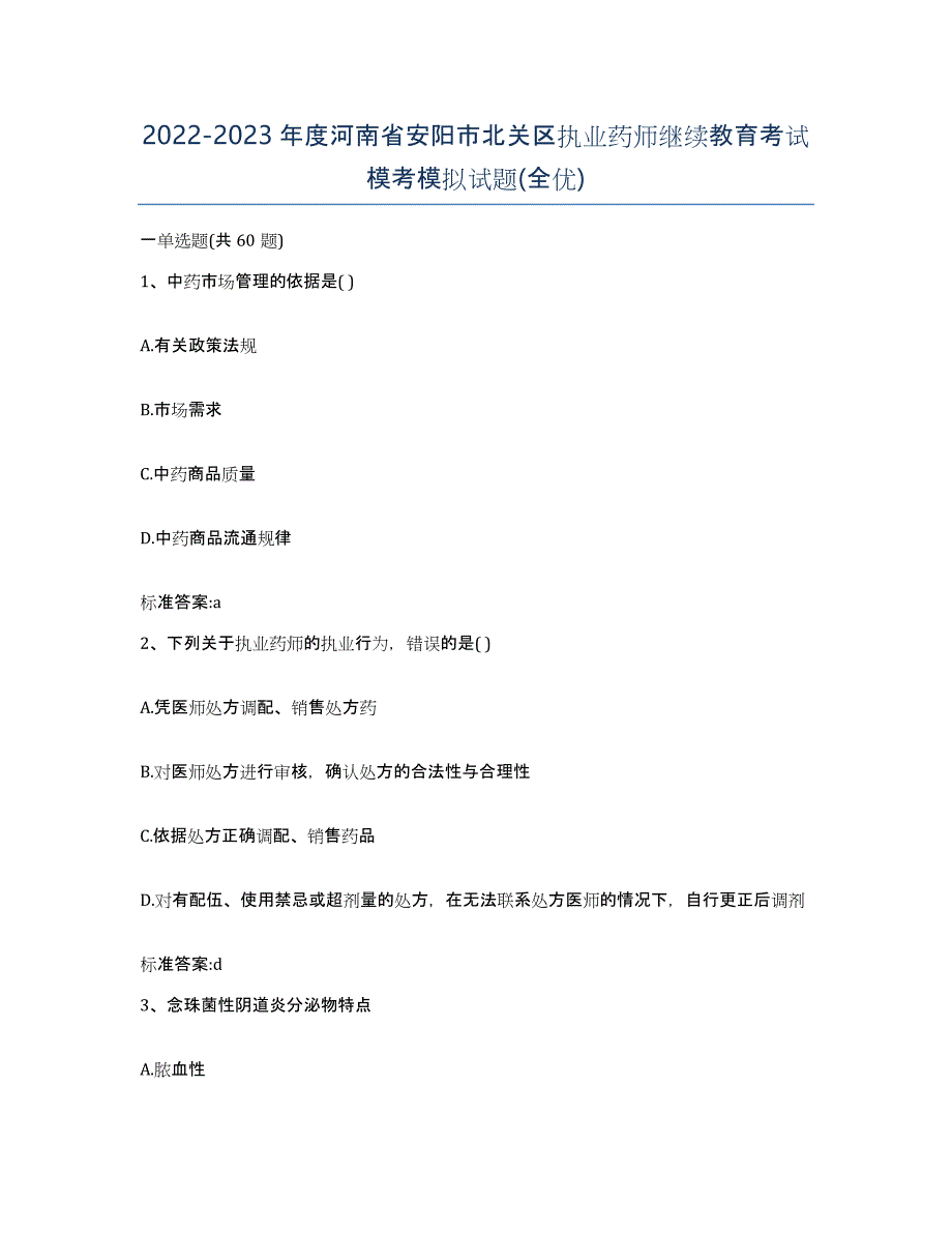 2022-2023年度河南省安阳市北关区执业药师继续教育考试模考模拟试题(全优)_第1页