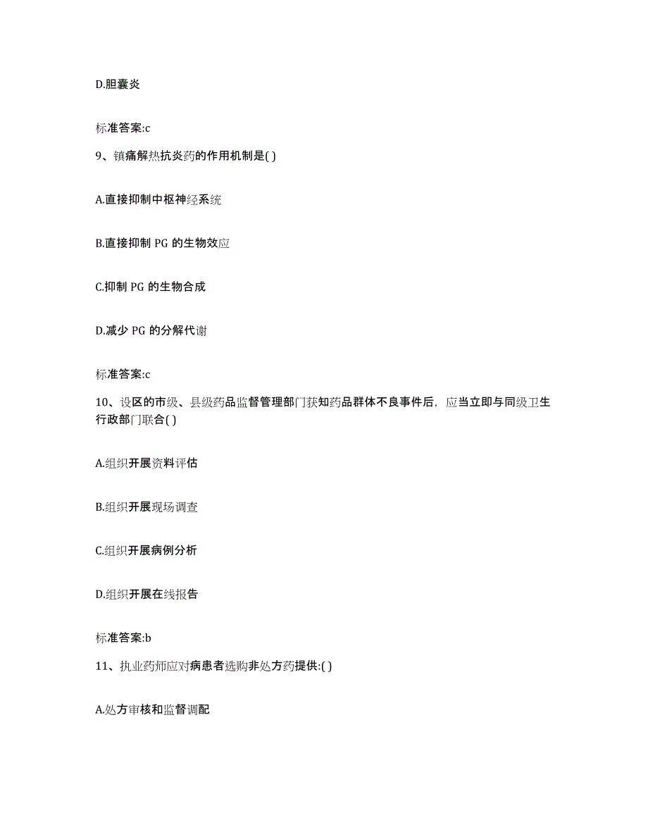 2022-2023年度河南省商丘市柘城县执业药师继续教育考试题库与答案_第4页