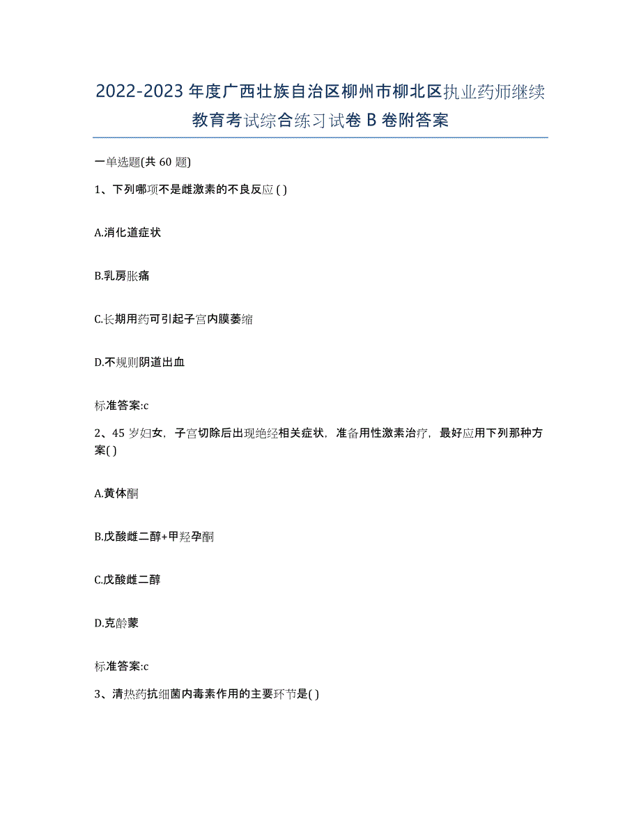 2022-2023年度广西壮族自治区柳州市柳北区执业药师继续教育考试综合练习试卷B卷附答案_第1页