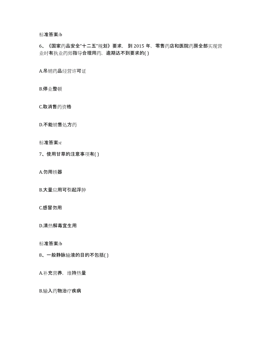 2022年度山西省临汾市侯马市执业药师继续教育考试试题及答案_第3页