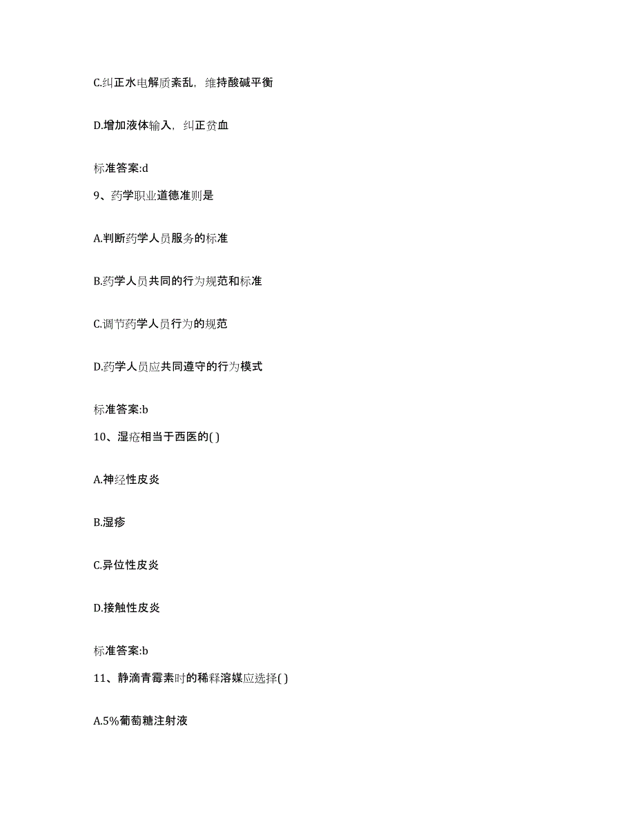 2022年度山西省临汾市侯马市执业药师继续教育考试试题及答案_第4页