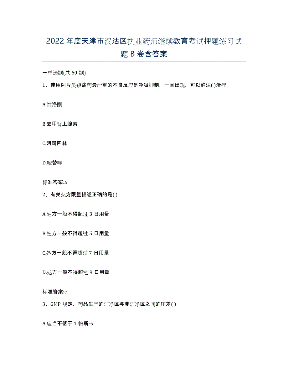 2022年度天津市汉沽区执业药师继续教育考试押题练习试题B卷含答案_第1页