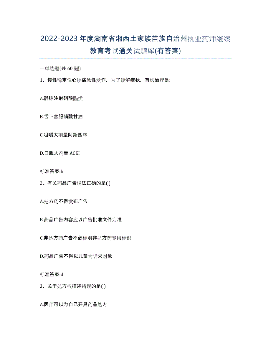 2022-2023年度湖南省湘西土家族苗族自治州执业药师继续教育考试通关试题库(有答案)_第1页