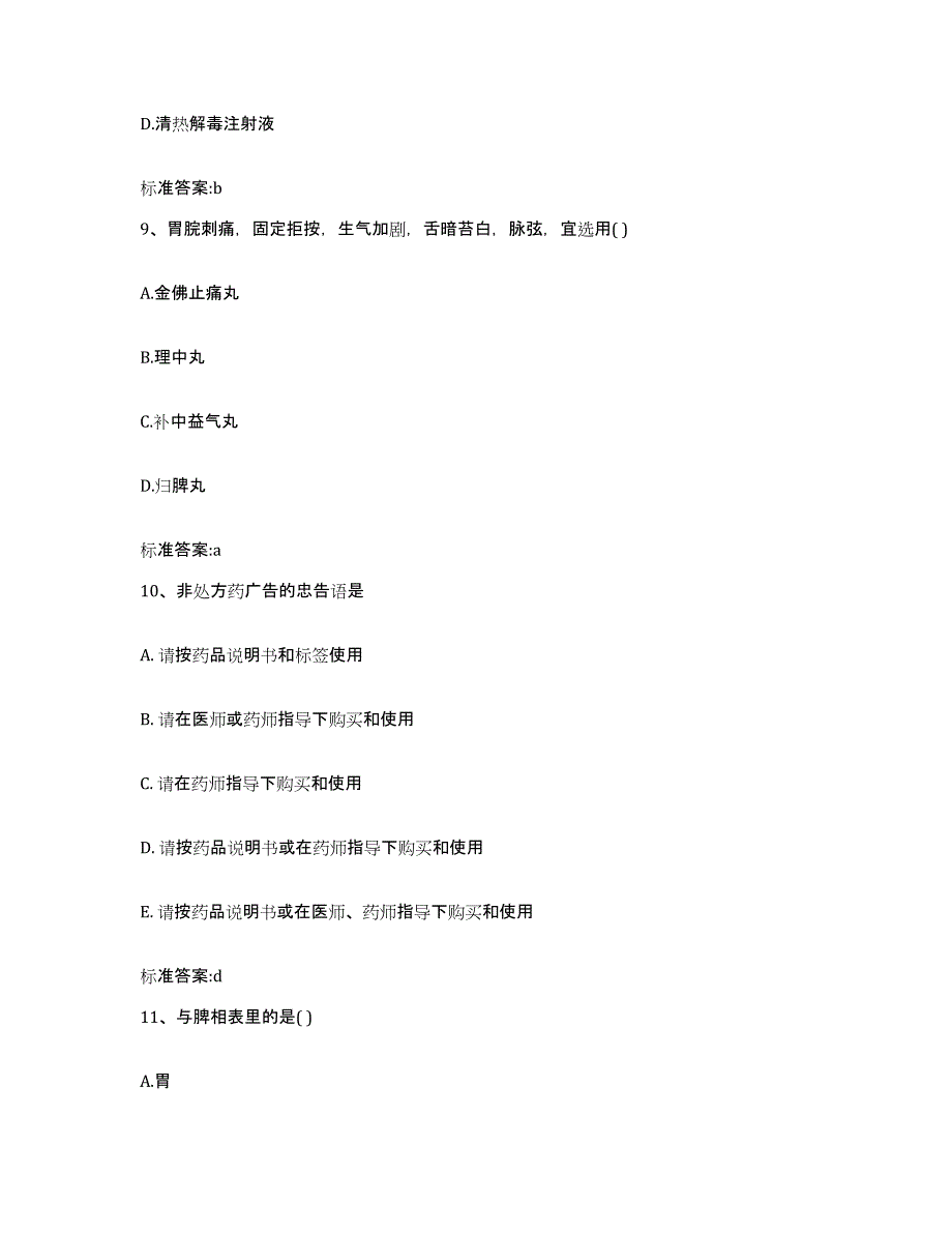 2022-2023年度湖南省湘西土家族苗族自治州执业药师继续教育考试通关试题库(有答案)_第4页