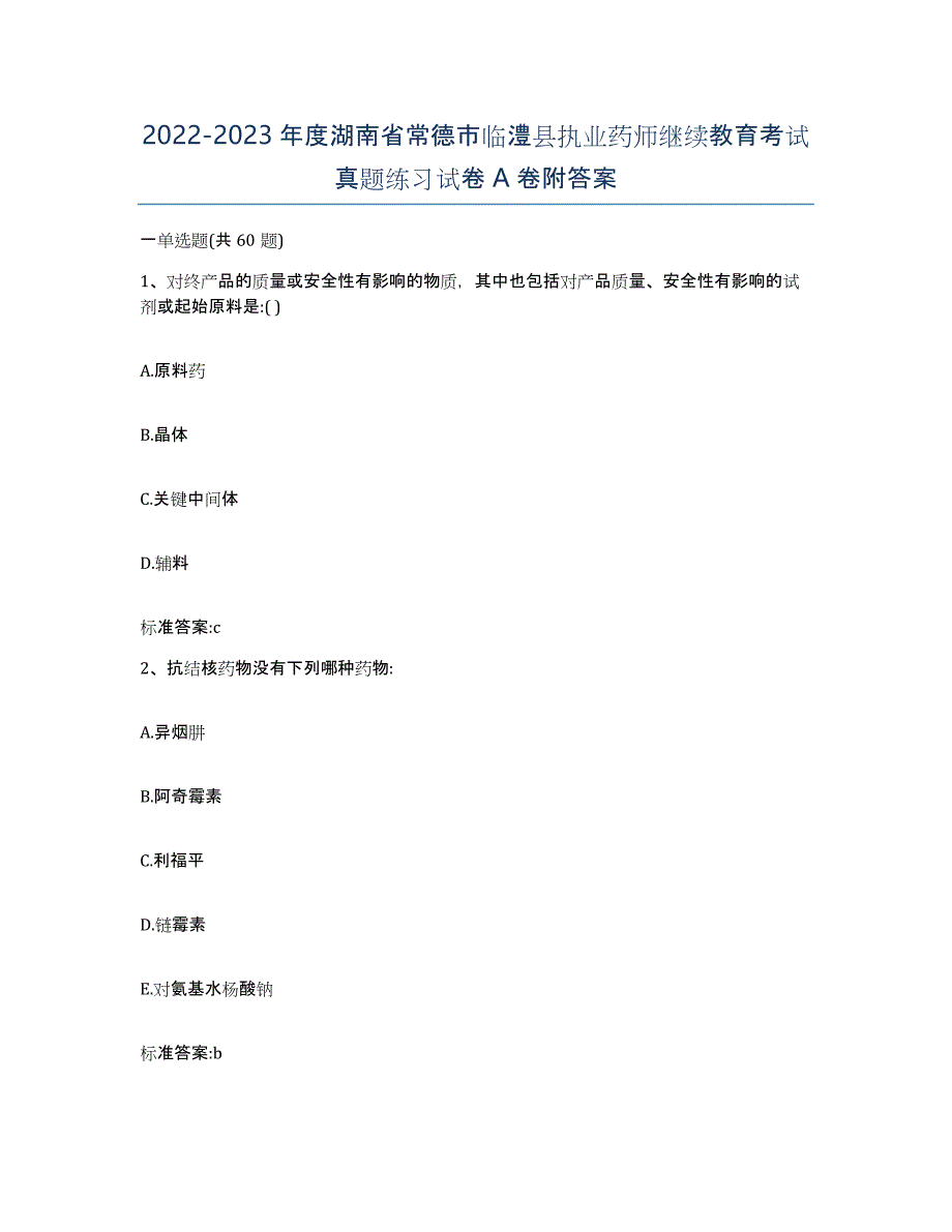 2022-2023年度湖南省常德市临澧县执业药师继续教育考试真题练习试卷A卷附答案_第1页