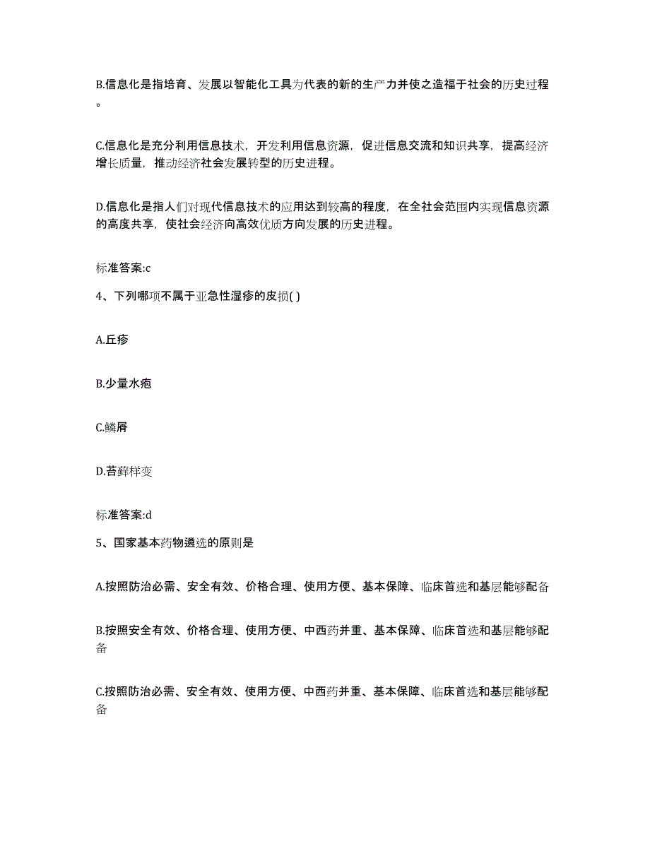 2022-2023年度河南省驻马店市泌阳县执业药师继续教育考试高分通关题型题库附解析答案_第2页