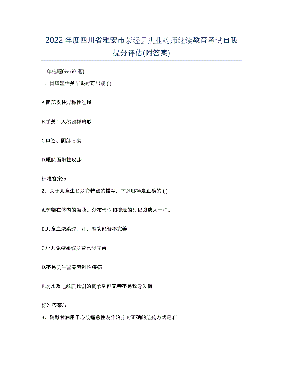 2022年度四川省雅安市荥经县执业药师继续教育考试自我提分评估(附答案)_第1页