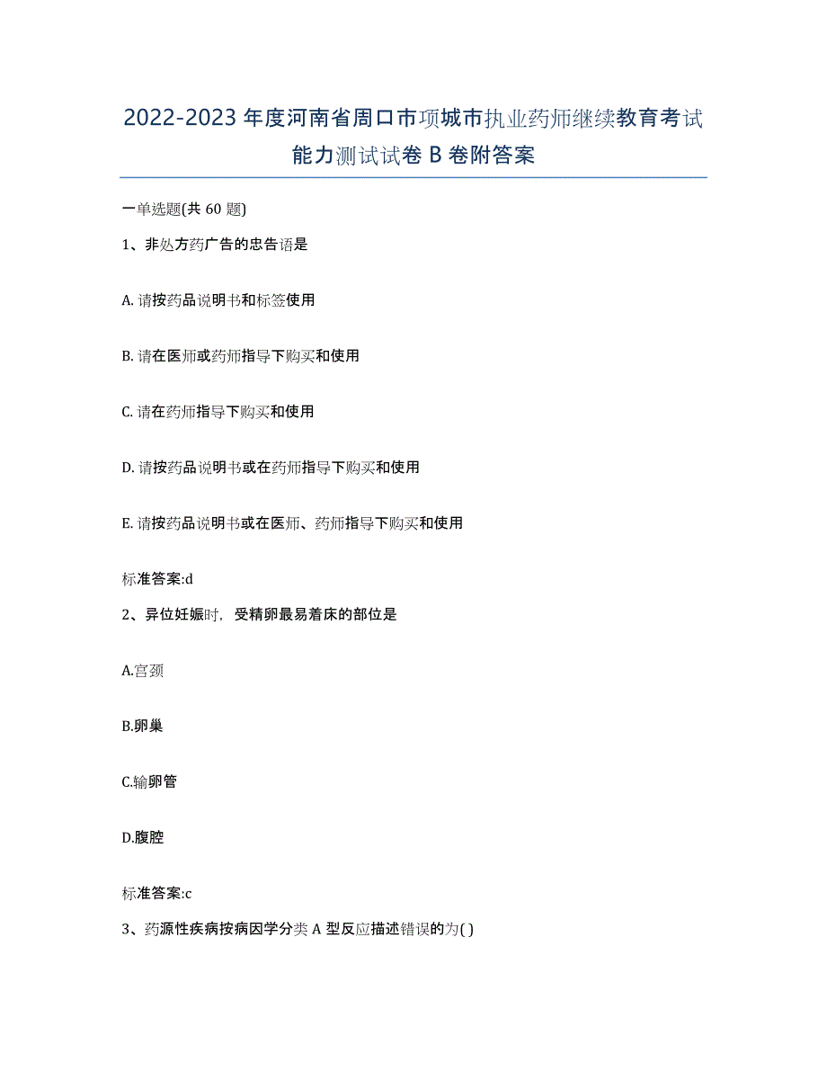 2022-2023年度河南省周口市项城市执业药师继续教育考试能力测试试卷B卷附答案_第1页