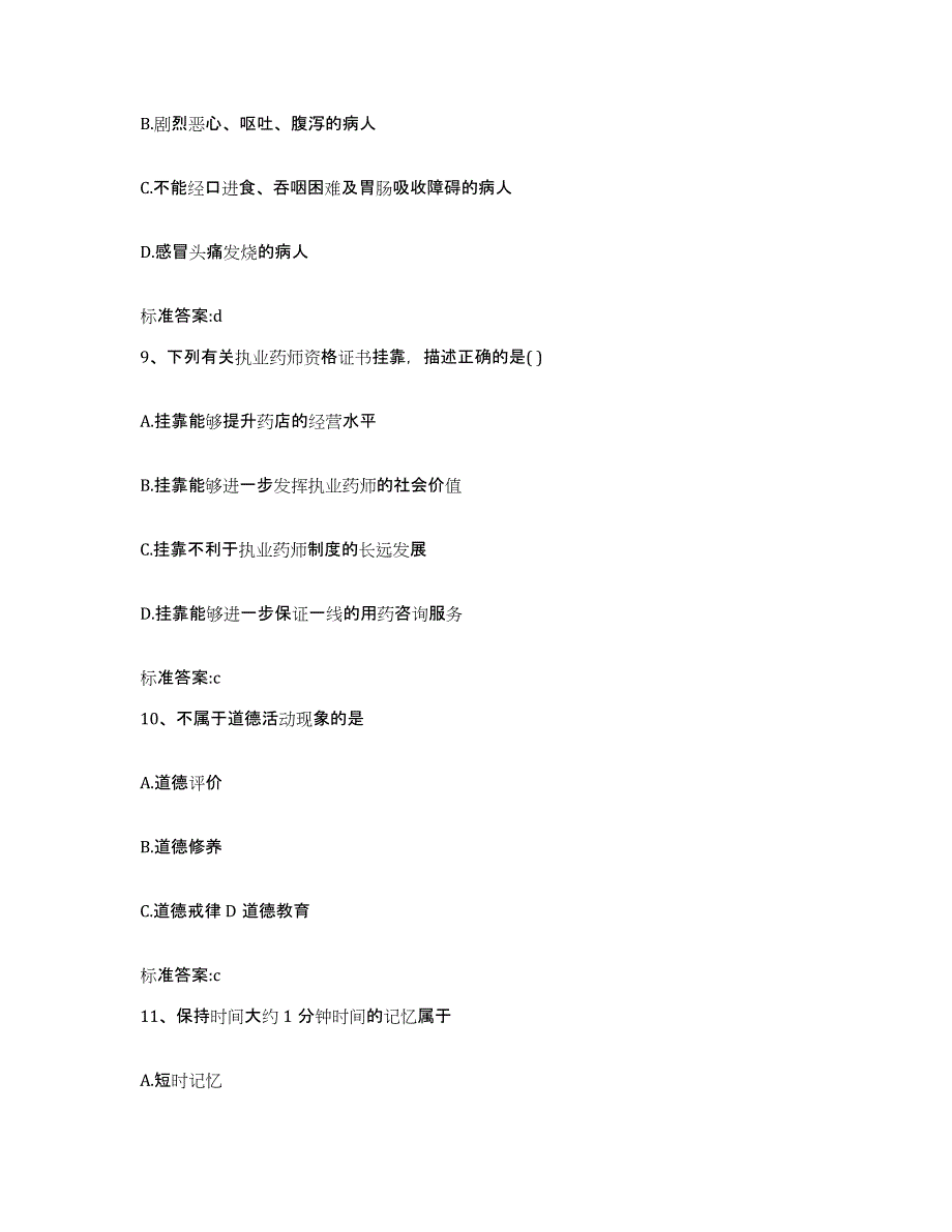 2022-2023年度河南省周口市项城市执业药师继续教育考试能力测试试卷B卷附答案_第4页