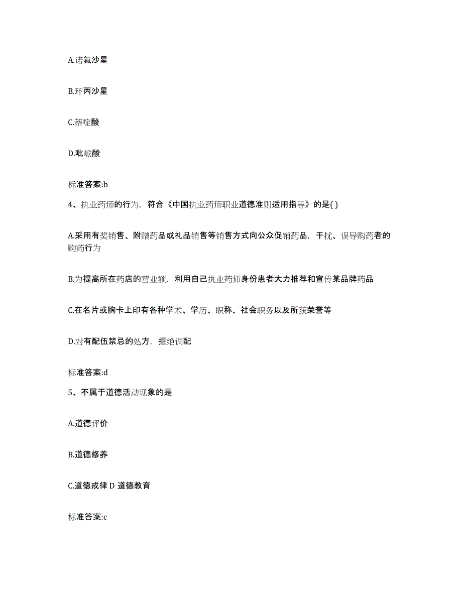 2022年度四川省凉山彝族自治州普格县执业药师继续教育考试过关检测试卷B卷附答案_第2页