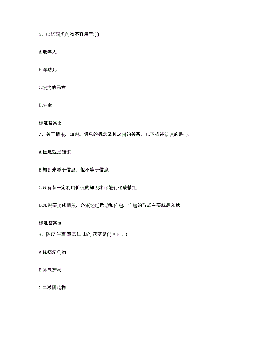 2022年度四川省凉山彝族自治州普格县执业药师继续教育考试过关检测试卷B卷附答案_第3页