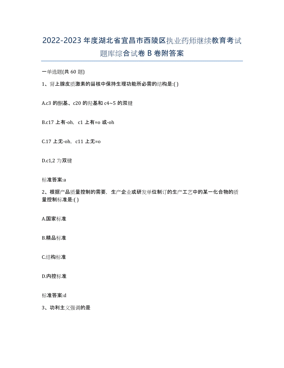 2022-2023年度湖北省宜昌市西陵区执业药师继续教育考试题库综合试卷B卷附答案_第1页