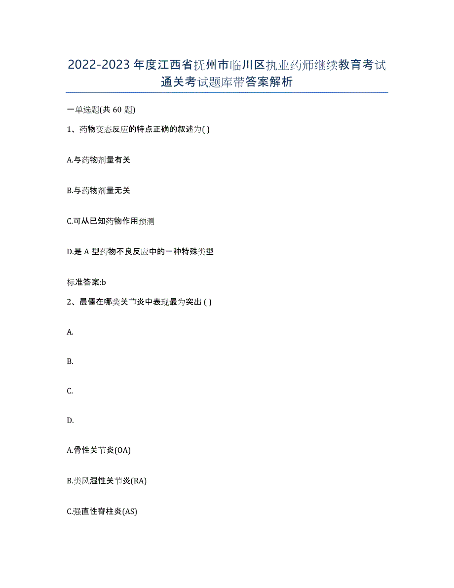 2022-2023年度江西省抚州市临川区执业药师继续教育考试通关考试题库带答案解析_第1页