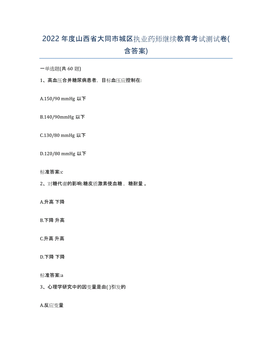 2022年度山西省大同市城区执业药师继续教育考试测试卷(含答案)_第1页