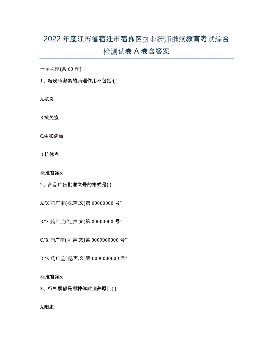 2022年度江苏省宿迁市宿豫区执业药师继续教育考试综合检测试卷A卷含答案_第1页