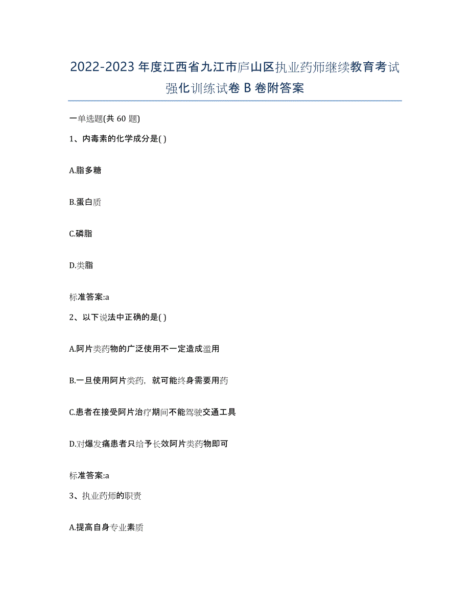 2022-2023年度江西省九江市庐山区执业药师继续教育考试强化训练试卷B卷附答案_第1页