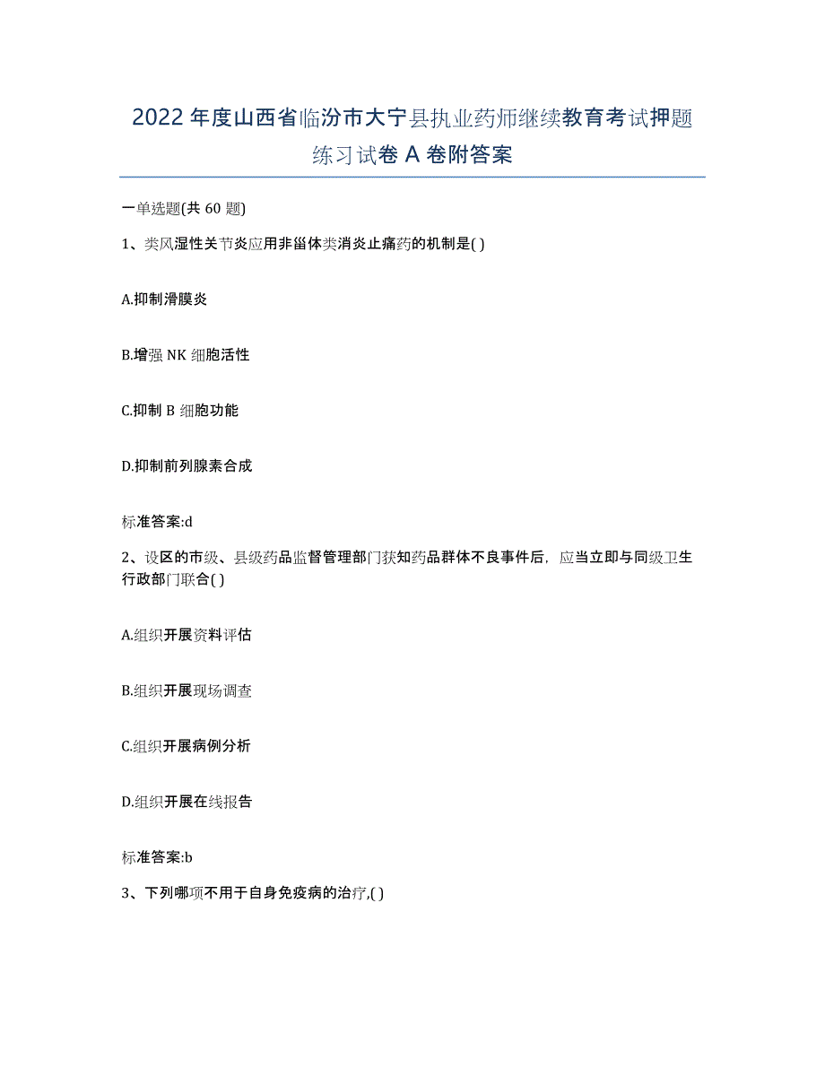 2022年度山西省临汾市大宁县执业药师继续教育考试押题练习试卷A卷附答案_第1页