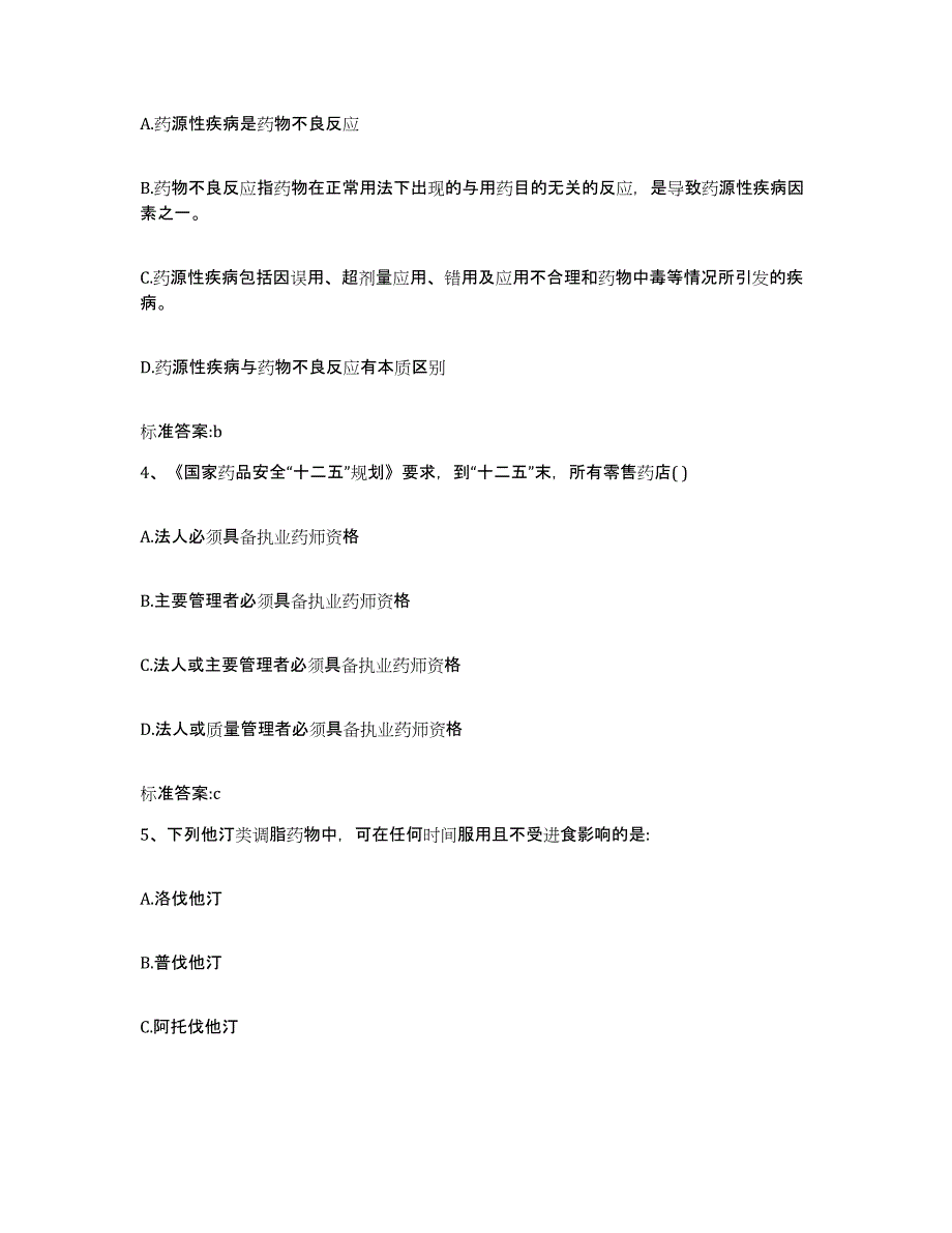 2022-2023年度河南省南阳市社旗县执业药师继续教育考试综合检测试卷B卷含答案_第2页