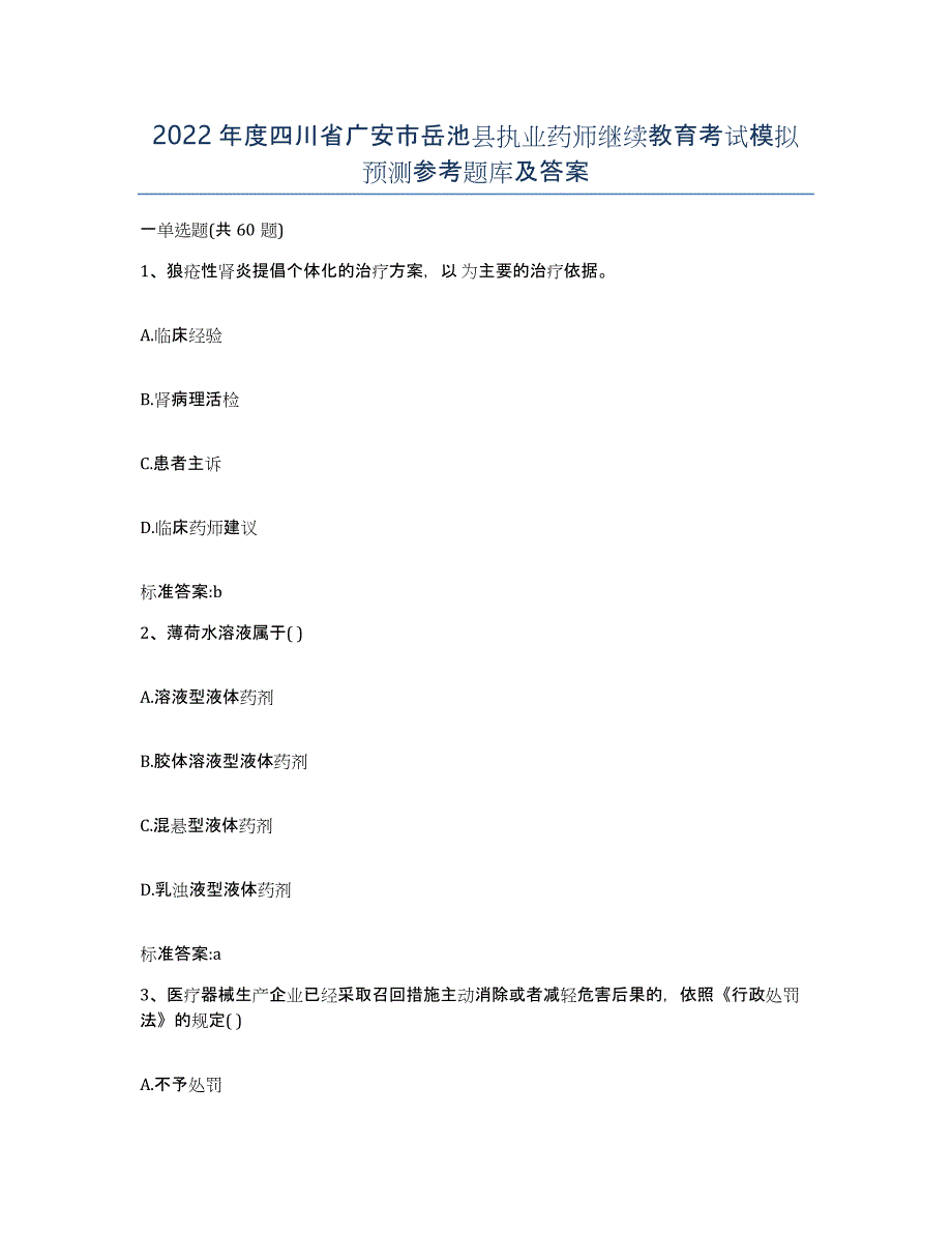 2022年度四川省广安市岳池县执业药师继续教育考试模拟预测参考题库及答案_第1页