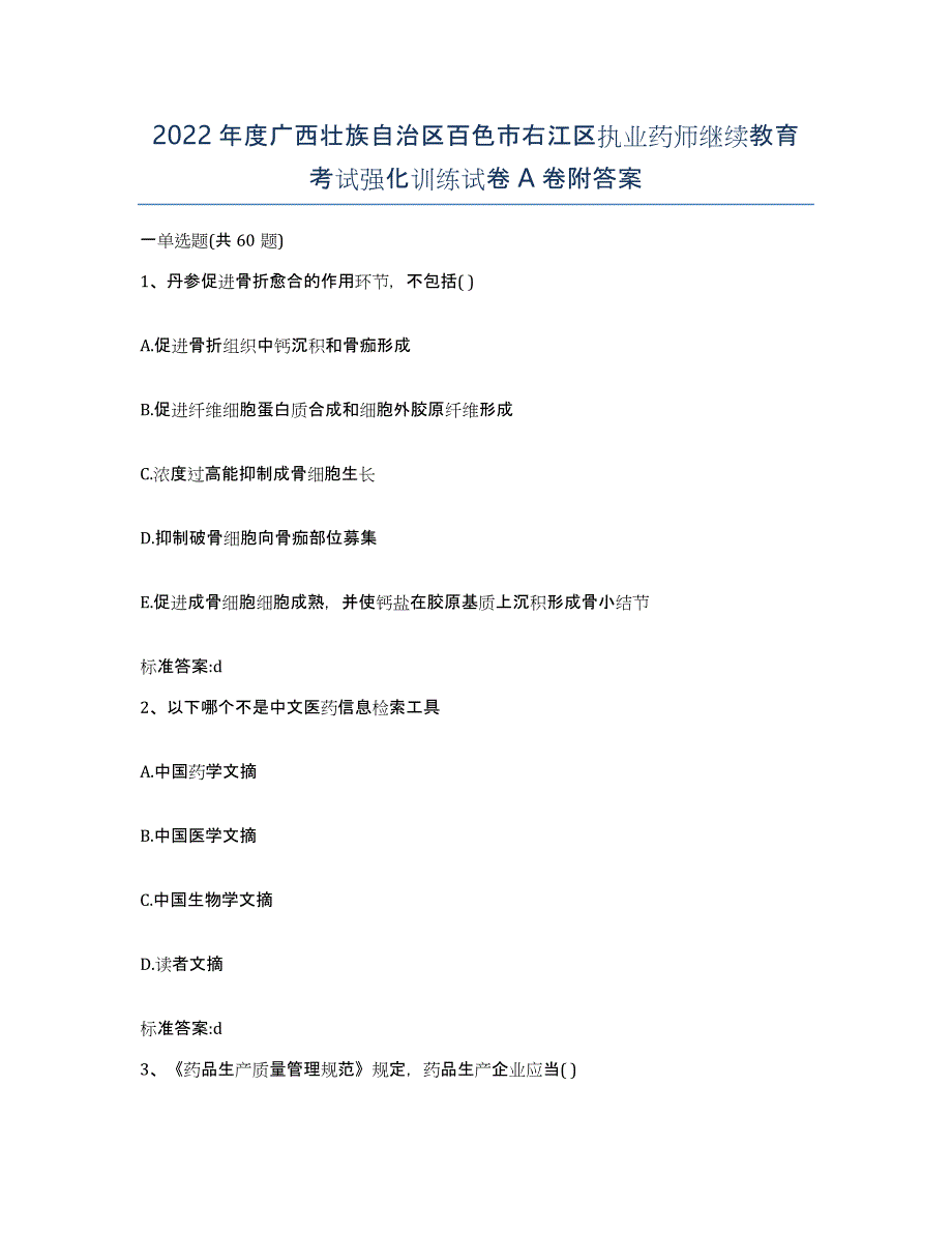 2022年度广西壮族自治区百色市右江区执业药师继续教育考试强化训练试卷A卷附答案_第1页