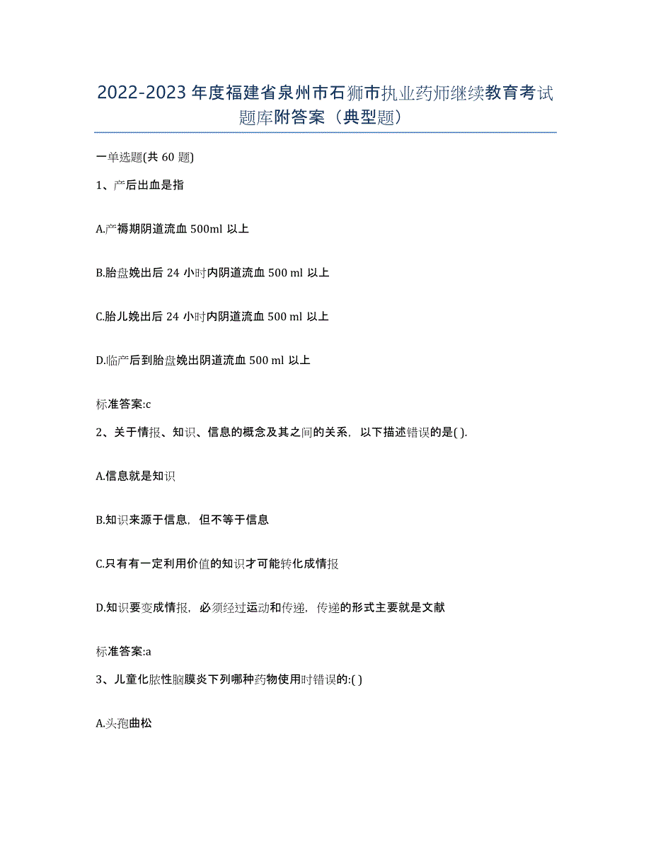 2022-2023年度福建省泉州市石狮市执业药师继续教育考试题库附答案（典型题）_第1页