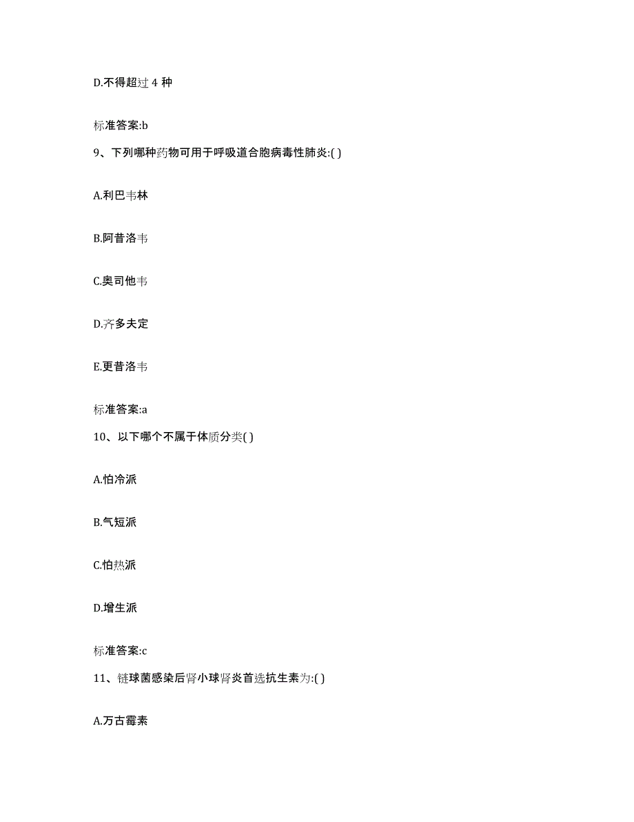 2022-2023年度福建省泉州市石狮市执业药师继续教育考试题库附答案（典型题）_第4页