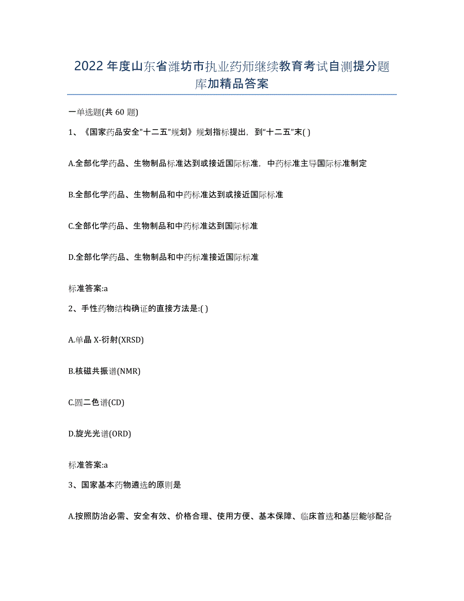 2022年度山东省潍坊市执业药师继续教育考试自测提分题库加答案_第1页