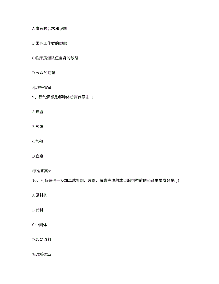 2022年度山东省潍坊市执业药师继续教育考试自测提分题库加答案_第4页