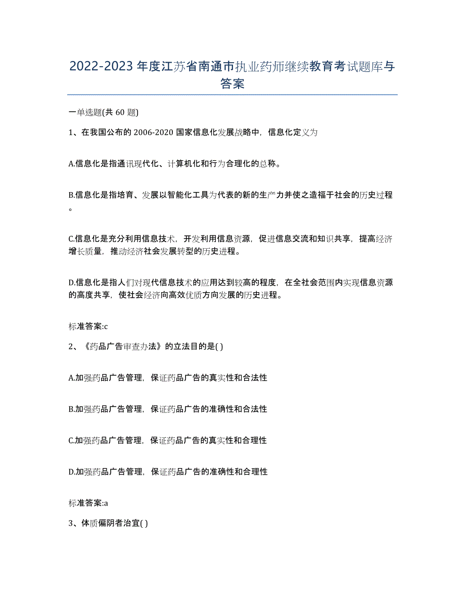 2022-2023年度江苏省南通市执业药师继续教育考试题库与答案_第1页