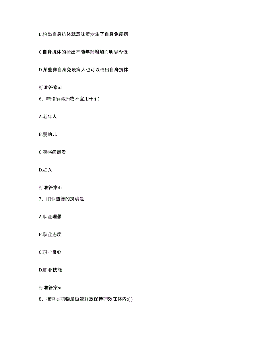 2022-2023年度福建省福州市马尾区执业药师继续教育考试高分通关题型题库附解析答案_第3页