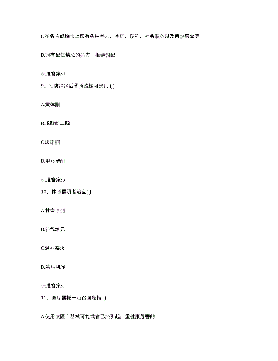 2022年度广东省肇庆市广宁县执业药师继续教育考试自测模拟预测题库_第4页