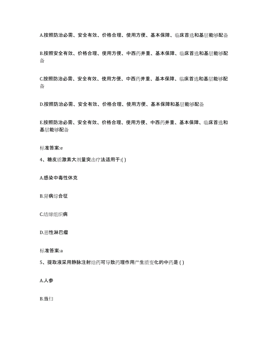 2022年度山东省枣庄市台儿庄区执业药师继续教育考试押题练习试题B卷含答案_第2页