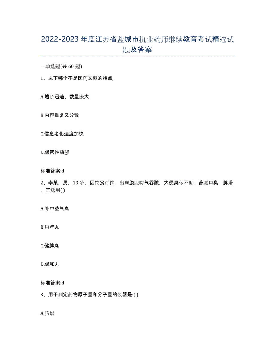 2022-2023年度江苏省盐城市执业药师继续教育考试试题及答案_第1页