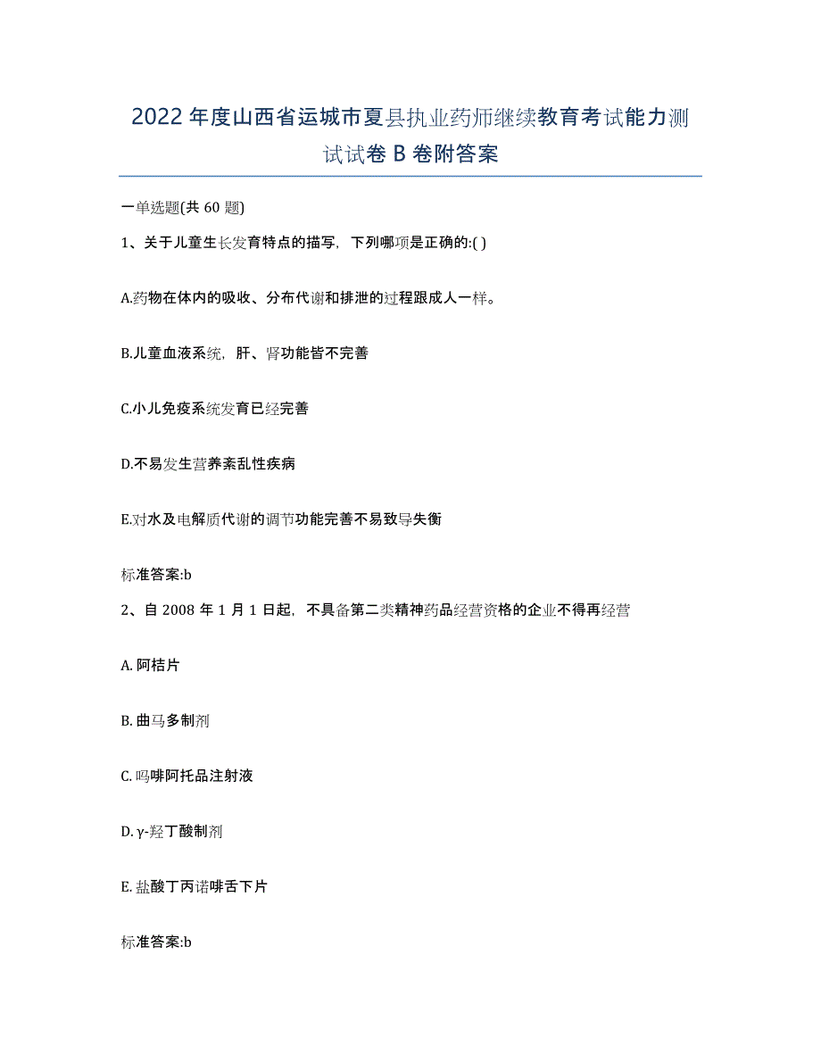 2022年度山西省运城市夏县执业药师继续教育考试能力测试试卷B卷附答案_第1页