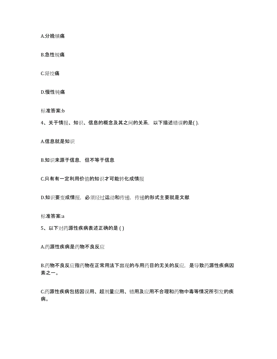 2022年度四川省乐山市沐川县执业药师继续教育考试高分题库附答案_第2页