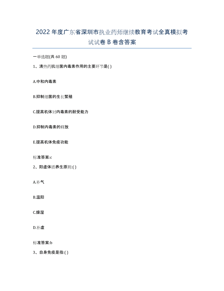 2022年度广东省深圳市执业药师继续教育考试全真模拟考试试卷B卷含答案_第1页