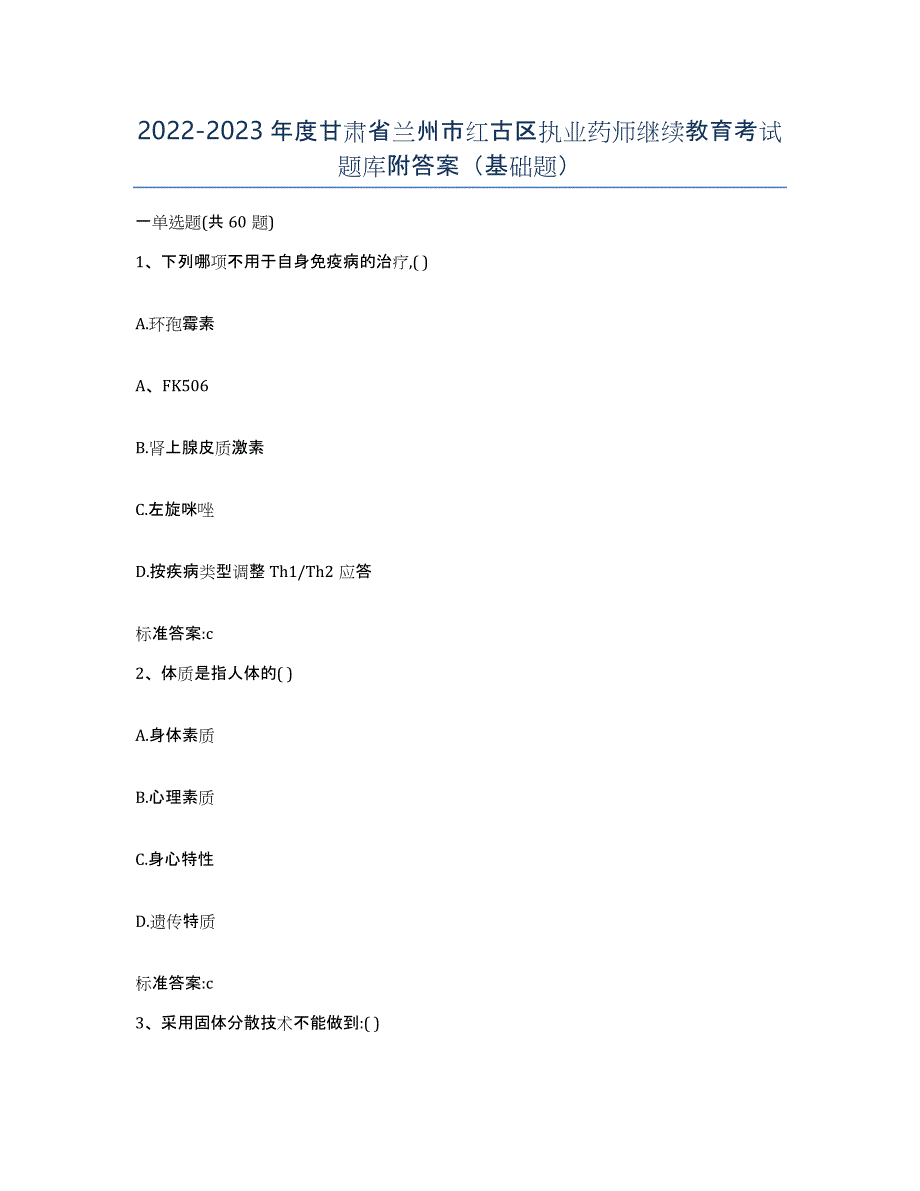 2022-2023年度甘肃省兰州市红古区执业药师继续教育考试题库附答案（基础题）_第1页