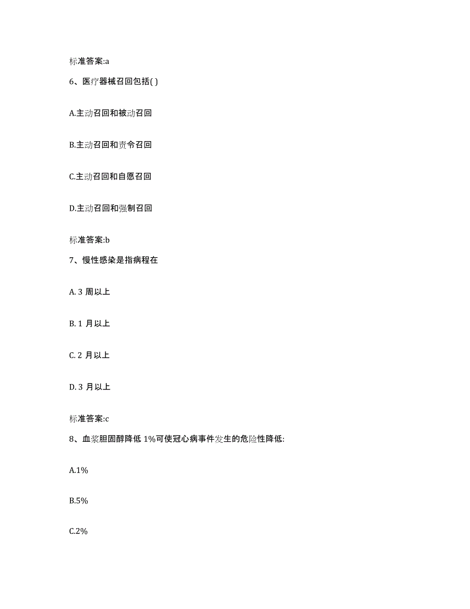 2022-2023年度甘肃省兰州市红古区执业药师继续教育考试题库附答案（基础题）_第3页