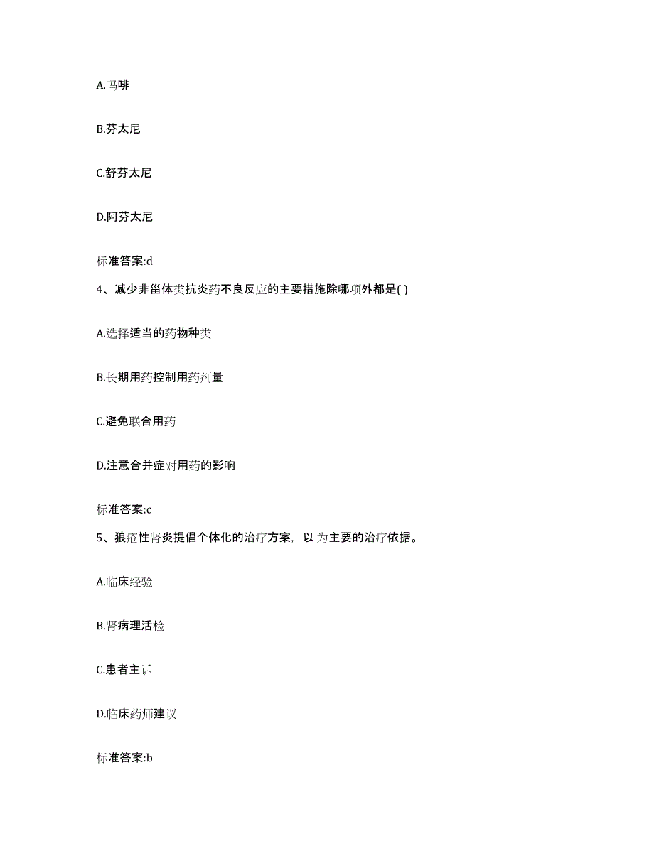 2022-2023年度河北省石家庄市井陉矿区执业药师继续教育考试练习题及答案_第2页