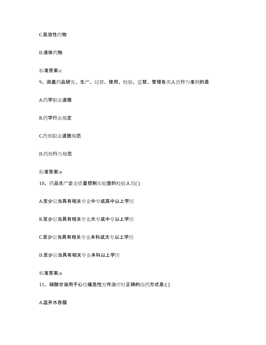 2022-2023年度河北省石家庄市井陉矿区执业药师继续教育考试练习题及答案_第4页