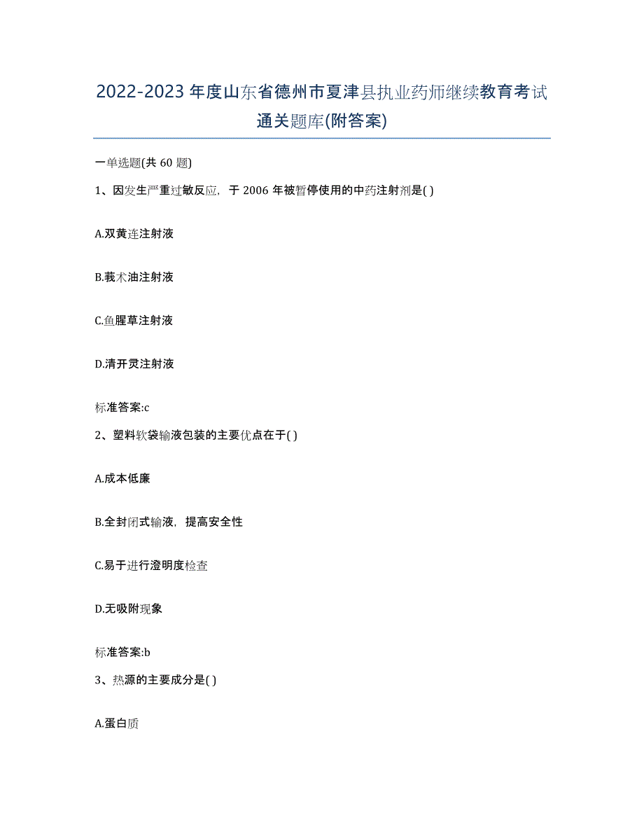 2022-2023年度山东省德州市夏津县执业药师继续教育考试通关题库(附答案)_第1页