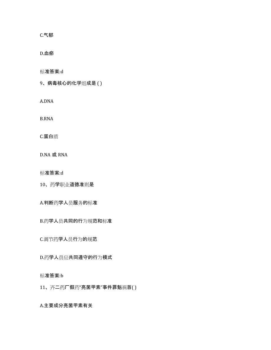 2022-2023年度山东省德州市夏津县执业药师继续教育考试通关题库(附答案)_第4页