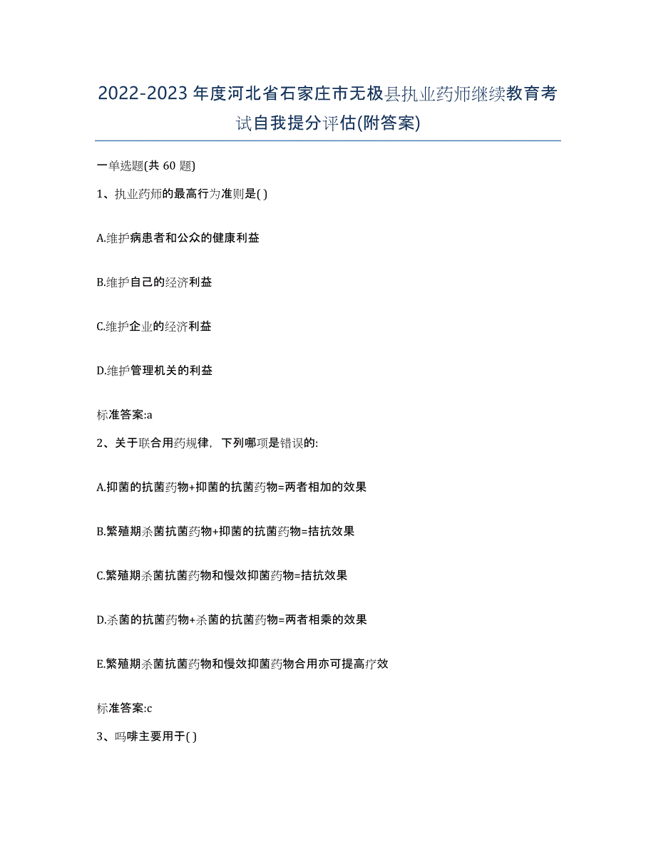 2022-2023年度河北省石家庄市无极县执业药师继续教育考试自我提分评估(附答案)_第1页